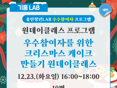 우수참여자를 위한 크리스마스 케이크 만들기