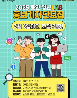 2025 용인 청년LAB 홍보기자단모집
3월6일까지 모집 연장! 
모집기간 2025.2.7~3.6
활동기간 2025.3월~11월
활동내용 기획 기사 작성,영상제작 등
접수방법 용인청년포털(청년e랑) 참고
활동특전 소정의 활동비, 활동증명서 발급 등