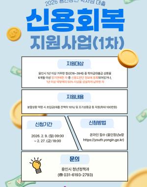 가. 신청 대상: 2026. 1. 1. 기준 본인 또는 직계존속이 계속하여 1년 이상 용인시에 주민등록상 거주하고 있는 18세 이상 39세 이하 청년(1986. 1. 2. ~ 2008. 1. 1. 출생자)으로,
  [지원유형Ⅰ] 한국장학재단의 학자금 대출금 상환을 6개월 이상 장기 연체하여 신용유의자(*구 신용불량자)로 등록된 자
  [지원유형Ⅱ] 한국장학재단의 학자금 대출금 상환을 6개월 이상 장기 연체한 자 중 재단과 분할상환약정 체결 후 1년 이상 채무액을 성실하게 납입하고(1년이상 분할상환약정 유지), 약정액의 50% 이상을 상환한 자
나. 신청 기간: 2026. 2. 9.(월) 09:00 ~ 2. 27.(금) 18:00(예산 소진 시 사업종료)
다. 신청 방법: 온라인 신청(용인청년포털 청년e랑 youth.yongin.go.kr)

※ 지원유형 해당 여부(신용유의자 등록 및 채무 금액 확인 등)는 신청자 본인이 한국장학재단에 사전 확인 후 신청하시기 바랍니다.
(한국장학재단 신용회복지원 상담센터 ☎1599-2250)