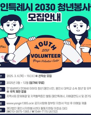 용인특례시 2030 청년봉사단 모집