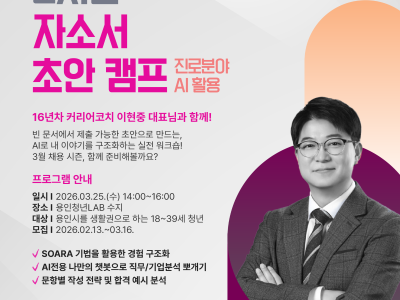 [수지] 용인청년인생설계힉교 Chapter1. AI로 끝내는 2시간 자소서 초안 캠프