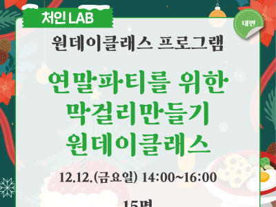 연말파티를 위한 막걸리 만들기 원데이클래스