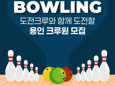 [공통] 도전크루와 함께 운동할 크루원모집 : 볼링