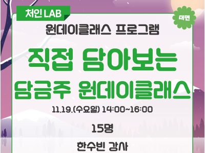 [처인] 직접 담아보는 담금주 원데이클래스