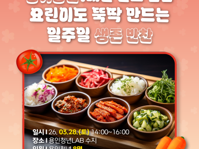 [수지] 1인가구 클래스 : 배달 말고 집밥! 요린이도 뚝딱 만드는 일주일 생존 반찬