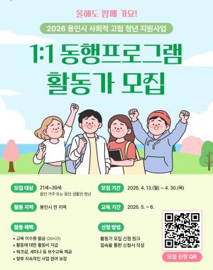 1:1 동행프로그램 활동가 모집 안내 포스터 1:1 동행프로그램 활동가 모집 안내 포스터
