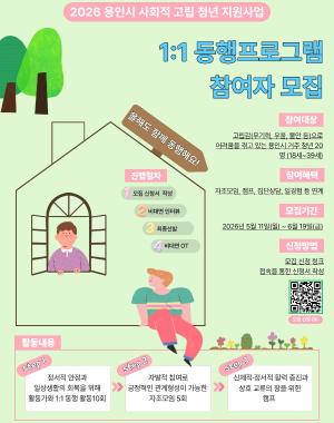 - 모집명 : 2026년 용인시 사회적 고립청년 지원 사업 1:1 동행프로그램 참여자 모집
- 모집대상 : 용인시 거주 중인 18세 ~ 39세 사회적 고립상태로 어려움을 겪고 있는 청년 20명
- 신청기간 : ‘26. 5. 11.(월) ~ 6. 19.(금)
- 신청절차 : 용인청년포털 배너 또는 홍보물 QR코드 접속