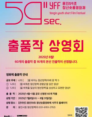 용인59초 청년숏폼영화제 출품작 상영