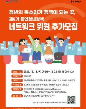 제6기 용인청년정책네트워크 위원 추가모집