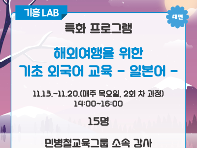 [기흥] 해외여행을 위한 기초 외국어 교육(일본어)