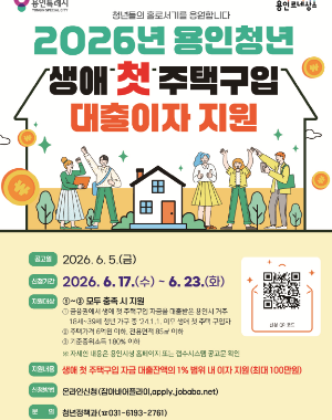 ○ 공 고 일 : 2026. 6. 5.(금) 
○ 신청기간 : 2026. 6. 17.(수) 9:00 ~ 6. 23.(화) 18:00
○ 사 업 비 : 1억 원
○ 지원내용 : 생애 첫 주택구입 자금 대출잔액의 1% 범위 내 이자 지원(최대 100만원)
○ 지원대상 : ①~③ 모두 충족 시 지원
 ① 금융권에서 생애 첫 주택구입 자금을 대출받은 용인시 거주 18세~39세 청년 가구 중 ‘24.1.1. 이후 생애 첫 주택 구입자
   ※ 2026년 기준 1986년생~2008년생
 ② 주택가격 6억원 이하, 전용면적 85㎡ 이하
 ③ 기준중위소득 180% 이하
○ 신청방법 : 온라인신청(잡아바어플라이)
 ※ 자세한 내용은 용인시청 홈페이지 또는 잡아바어플라이 공고문 확인