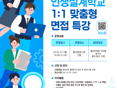 강의명: 2026년 용인청년인생설계학교 홍보마케팅편 - 합격 면접 특강!