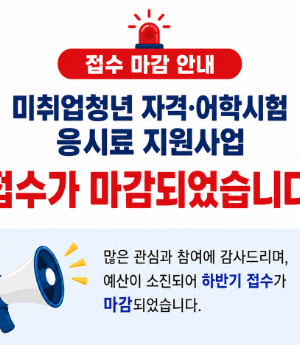 < 미취업청년 자격·어학시험 응시료 지원사업 >
 ○ 신청기간 
  - 하반기 : 2026. 9. 08.(화) 9:00 ~ 예산 소진시까지
   ※ 선착순 접수이며, 예산 소진시 조기마감(전산 자동 마감)  
 ○ 지원대상 : 용인시 거주 미취업 청년(18-39세) 
 ○ 지원내용 : 청년 1명당 최대 30만원 범위 내 자격·어학 시험 
              응시료 실비 지원 ※ 동일 시험 연 최대3회로 제한
 ○ 지원분야 : 어학 19종, 한국사, 국가기술자격 541종, 국가전문자격 345종, 
                국가공인 민간자격 99종(총 1,005종) 
 ○ 신청방법 : 잡아바어플라이 통합접수시스템(apply.jobaba.net)
 ○ 선정방법 : 제출서류 순차 검토 후 선정(단, 예산범위 내)  
 ○ 결과발표 : 개인별 문자 또는 알림톡 발송
 ○ 지급방법 : 본인명의 계좌입금
 ○ 지원제외 : ‘국민취업지원제도’, 등 유사사업  참여시 지원 제외