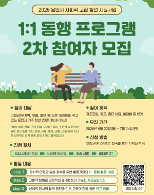 - 모집명 : 2026년 용인시 사회적 고립청년 지원 사업 1:1 동행프로그램 참여자 모집(2차)
- 모집대상 : 용인시 거주 중인 18세 ~ 39세 사회적 고립상태로 어려움을 겪고 있는 청년 20명
- 신청기간 : ‘26. 6. 22.(월) ~ 7. 24.(금)
- 신청절차 : 용인청년포털 배너 또는 홍보물 QR코드 접속