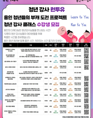 제   목 : 2025 용인 청년 부캐도전 프로젝트 런투유 12명 청년강사의 실습강의 수강생 모집
수강료 : 무료
