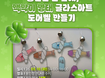 [수지] 행운은 문 앞에, '액막이 명태' 글라스아트 도어벨 만들기