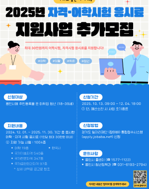 2025년 용인시 미취업청년 자격·어학시험 응시료 지원사업
최대 30만원까지 어학시험, 자격시험 응시료를 지원합니다!

2025 용인시 미취업청년 자격·어학시험 응시료 지원사업

신청대상
신청일 기준 아래 요건을 모두 만족한 청년
18세~39세
용인시에 주민등록을 둔 미취업 청년
고용보험 미가입자

단, 주 15시간 미만 단기근로자는 신청 가능

군 복무, 재학생 제외

지원내용
1인당 최대 30만원 범위 내 어학, 자격시험 응시료 지원
1인당 최대 5회, 회당 최대 6만원

신청기간
2025. 10. 13. 09:00 ~ 2025. 12.04. 18:00
예산 소진 시 조기마감

신청방법
일자리플랫폼 잡아바(youth.jobaba.net) 온라인 신청

문 의
경기도일자리재단 고객지원센터 ☎ 1577-1121
용인시 청년담당자 ☎ 031-6193-2734