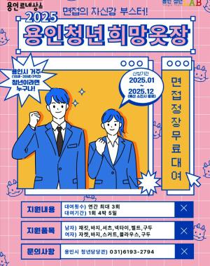 면접의 자신감 부스터! 2025 용인청년희망옷장
용인시 거주 18세39세 구직자 청년이라면 누구나! 신청기간 2025.01~2025.12 예산 소진시 종료
면접정장무료대여
지원내용 대여횟수 연간 최대 3회 대여기간 1회 4박5일
지원품목 남자: 재킷, 바지, 셔츠, 넥타이, 벨트, 구두 여자: 자켓, 바지, 스커트, 블라우스, 구두
문의사항 용인시 청년담당관 031)6193-2794