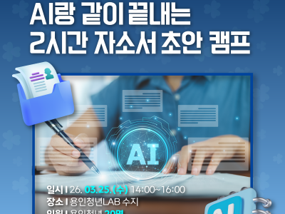 [수지] 용인청년인생설계힉교 Chapter1. AI로 끝내는 2시간 자소서 초안 캠프