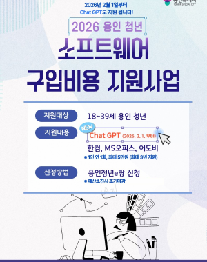 ○ 신청대상: 용인시에 주민등록을 둔 18~39세 청년(1986. 1. 3. ~ 2008. 1. 2. 출생자)
○ 지원내용: 한컴오피스 구독 또는 영구형, MS오피스 구독 또는 영구형, 어도비 구독형, ChatGPT 구독형(2026. 2. 1. 추가)