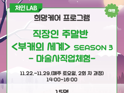 [처인] 직장인 주말반 <부캐의 세계> SEASON 3
