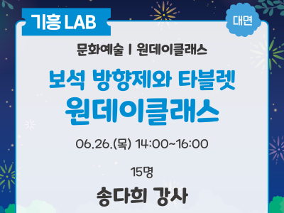 기흥LAB 대면
문화예술,원데이클래스
보석 방향제와 타블렛 원데이클래스
06.26 목 14:00 ~ 16:00 15명
송다희 강사 멜루아 스튜디오 대표