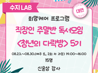 직장인 주말반 독서모임 청년의 다락방 5기