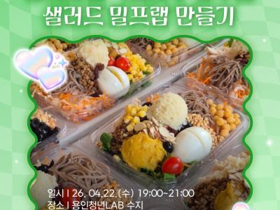 [수지] 1인가구 클래스 : 일주일 샐러드 밀프랩 만들기