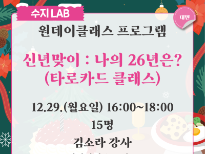 신년맞이 나의 26년은? (타로카드 클래스)