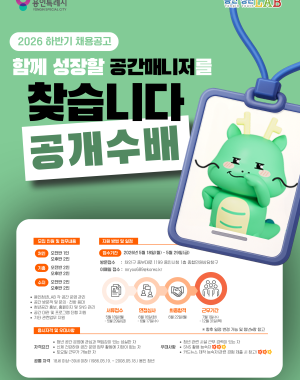 2026년도 하반기 용인청년LAB 기간제근로자 채용계획을 다음과 같이 공고합니다. 자세한 내용은 공고문을 확인해주세요.