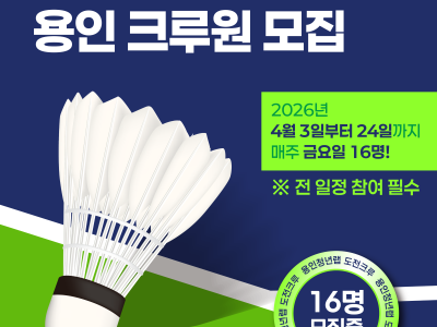 [공통] 도전크루와 함께 운동할 크루원모집 : 배드민턴