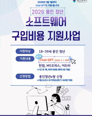 ○ 신청대상: 용인시에 주민등록을 둔 18~39세 청년(1986. 1. 3. ~ 2008. 1. 2. 출생자)
○ 지원내용: 한컴오피스 구독 또는 영구형, MS오피스 구독 또는 영구형, 어도비 구독형, ChatGPT 구독형(2026. 2. 1. 추가)