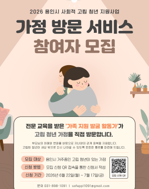 2026년 용인시 사회적 고립청년 지원사업 가정 방문 서비스 참여자 모집
- 모집대상 : 용인시에 거주중인 사회적 고립청년이 있는 가정
- 모집기간 : 2026. 6. 22.(월) ~ 7. 17.(금)
- 신청방법 : 모집 신청 QR 접속을 통한 신청서 작성