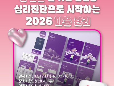 [수지] ‘나 다움'을 위한 점검중 - 심리진단으로 시작하는 2026 마음 관리