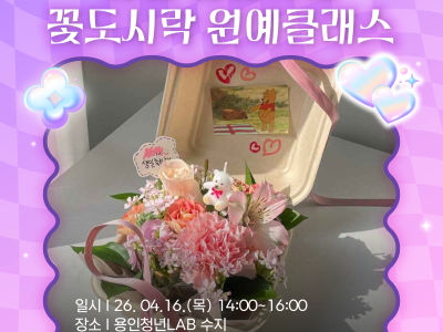 [수지] 봄을 선물하는 원예클래스, 꽃도시락 만들기