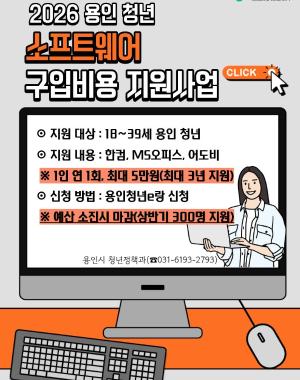 2026 용인청년 소프트웨어 구입 비용 지원 사업
지원대상 18~39세의 용인시 거주 청년
지원내용 한컴오피스 구독 또는 영구형, 어도비 구독형, MS오피스 2종 구독 또는 영구형
1인 연 1회, 최대 5만원 지원 최대 3년 지원
*예산 소진 시 조기 마감될 수 있습니다.
사업 문의처:031-6193-2793 용인시 청년정책과