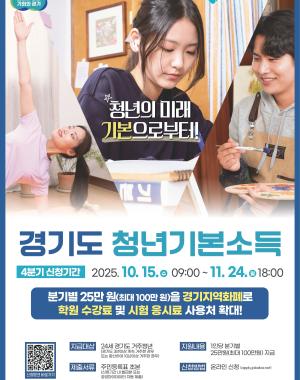 경기도 청년 기본소득
청년의 미래, 기본으로부터!
24세 경기도 청년이라면 누구나! 분기별 25만원(최대 100만원)을 경기지역화폐로!
※ 신청기간 2025.10.15 09:00 ~ 11.24 18:00 지원대상 24세 경기도 거주청년(경기도 3년이상 계속 또는 합산 10년 이상 거주자) 
※ 대상자 : '00. 10. 02. ~ '01. 10. 1. 출생자
지원내용 1인당 분기별 25만원 지원 및 지역화폐 (용인와이페이)지급
제출서류 주민등록표 초본
신청방법 온라인신청
신청QR코드 https://apply.jobaba.net/special/gibon/main.do