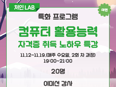 [처인] 컴퓨터활용능력 자격증 취득 노하우 특강