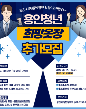 면접의 자신감 부스터! 2025 용인청년희망옷장
용인시 거주 18세39세 구직자 청년이라면 누구나! 신청기간 2025.01~2025.12 예산 소진시 종료
면접정장무료대여
지원내용 대여횟수 연간 최대 3회 대여기간 1회 4박5일
지원품목 남자: 재킷, 바지, 셔츠, 넥타이, 벨트, 구두 여자: 자켓, 바지, 스커트, 블라우스, 구두
문의사항 용인시 청년담당관 031)6193-2794
[※ 희망옷장 쿠폰전송은 10시, 16시 하루 두번 확인후 문자 전송드리니 참고부탁드립니다.]