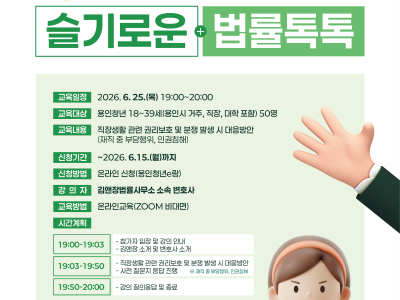 용인청년을 위한 슬기로운 법률 톡톡