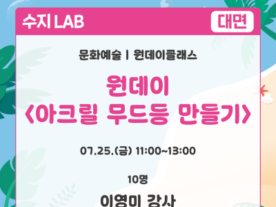 원데이 <아크릴 무드등 만들기>