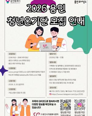 모집대상
20세 이상 39세 이하 청년
용인시 대학교 소속 대학생 청년
용인시에 거주하는 청년

신청방법
www.yongin1365.or.kr 공지사항에 첨부된 지원서 작성 후 이메일(nekketsu@v1365.or.kr) 제출

신청기한
2026.3.20.(금)까지

선정방법
가입신청서 검토 후 선정

활동기간
2026년 3월 ~ 12월

활동내용
· 기획봉사 및 협력봉사, 유대관계 증진 네트워크
· 지역사회 문제해결 연합봉사 및 해외봉사
   ※해외봉사 모집 시 가점 부여

활동내용
· 기획봉사 및 협력봉사, 유대관계 증진 네트워크
· 지역사회 문제해결 연합봉사 및 해외봉사
   ※해외봉사 모집 시 가점 부여

활동혜택
· 용인시 청년 정책 관련 정보 최우선 제공
· 우수 청년 표창(용인시장, 이사장 등)

문의사항
010-3975-1365
1544-7115(내선32번)
https://www.instagram.com/yyv.2030