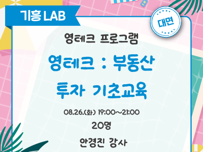 영테크 부동산 투자 기초교육