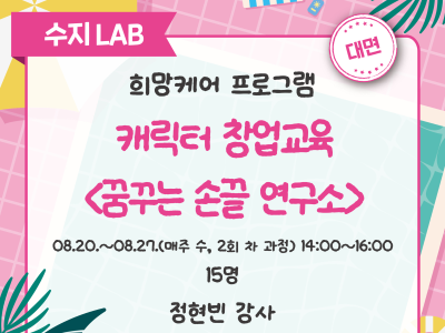 캐릭터 창업교육 꿈꾸는 손끝 연구소