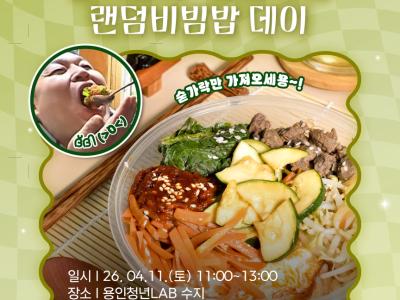 [수지] 이벤트DAY '용기살롱' -용인청년 랜덤비빔밥 데이
