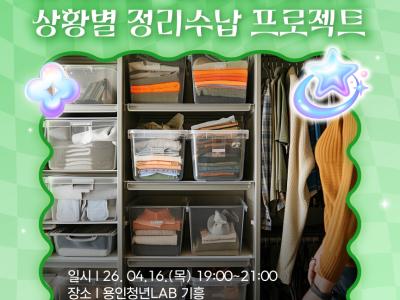 용기충전- 봄맞이 1인가구 상황별 정리수납 프로젝트