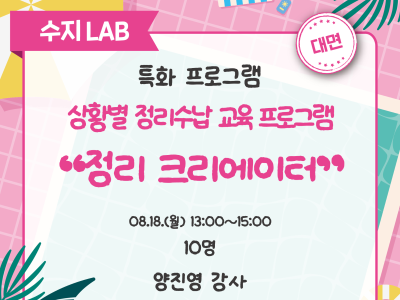 상황별 정리수납 교육 프로그램 정리 크리에이터