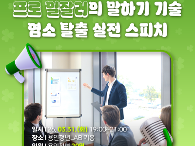 [기흥] 프로 일잘러의 말하기 기술 : 염소 탈출 실전 스피치