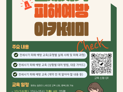 전세사기 피해예방 아카데미