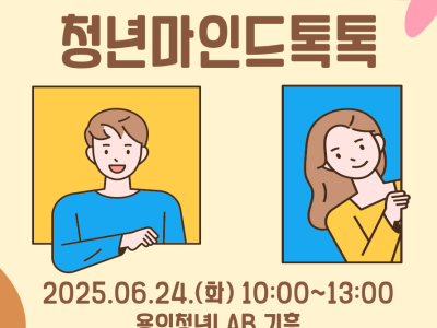 용인청년포털 청년e랑 용인 청년 마음 건강 찾기 프로젝트!!
청년마인드톡톡 6월24일 화요일! 용인청년LAB기흥